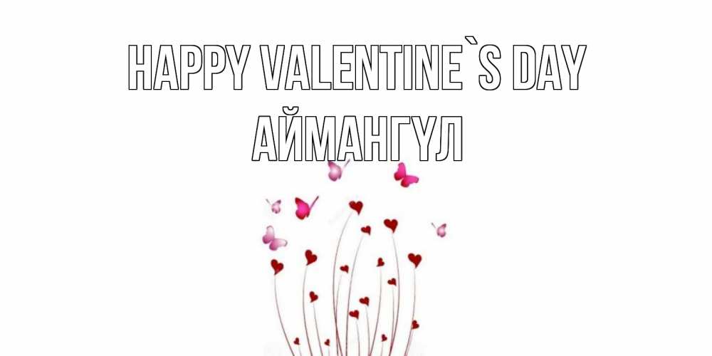Greetings card с именем, Аймангүл Happy Valentine`s Day валентинку подписать онлайн на день всех влюбленных Greetings with text for free download 